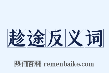 趁途反义词是什么意思的图片